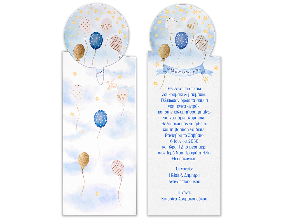 Προσκλητήριο Βάπτισης Μπαλόνια