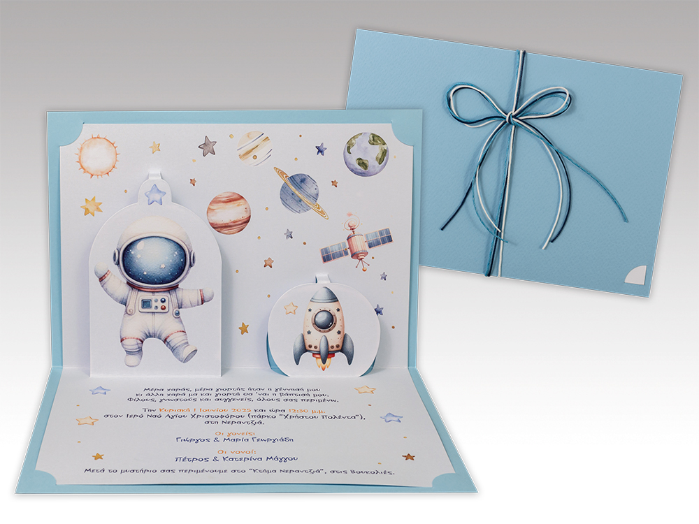 Προσκλητήριο Βάπτιση Τρισδιάστατο αστροναύτης