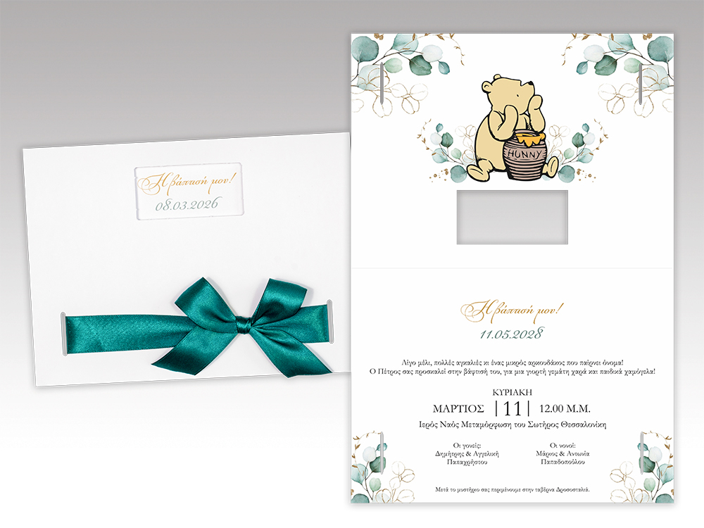 Προσκλητήριο Βάπτιση Δίπτυχο με αρκουδάκι με μέλι